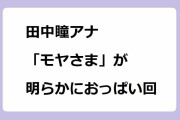 田中瞳アナ　「モヤさま」が明らかにおっぱい回！白ニットで下乳陰影が際立つネリネリ散歩