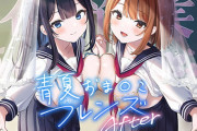 青夏おま○こフレンズAfter【フォーリーサウンド】
