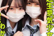 【エロ動画 素人】 イマドキなキャピキャピした制服女子2人組を徹底的に中出し