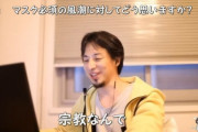 【画像】ひろゆき「日本人のマスク着用は宗教。みんなが守ったルールを破る人は変な人扱いされる」