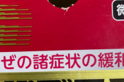 ぼく「風邪治らないなぁ…早めのパブロンしたしきっと大丈夫だよな」→ふと風邪薬の箱を見たら想像を絶することが書かれていたｗｗ