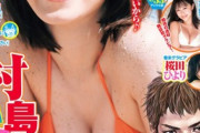 【画像】「令和No.1神ボディ」をご覧くださいwwwwwwwwwww村島未悠、ヤンジャンの水着グラビアでド迫力おっぱいを大胆披露！！！