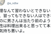 【悲報】女さん「女が料理できると思ってる男、気持ち悪い」