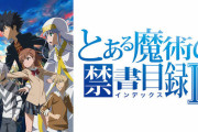 お前らは とある魔術の禁書目録　どこで挫折した？