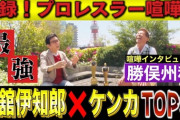 古舘伊知郎が選ぶ「プロレスラーケンカ最強TOP3」藤原喜明が道場破りを撃退