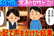 【2ch馴れ初め】喫茶店でいつも見かける常連の女が泣いている…心配で声をかけた結果…【ゆっくり】