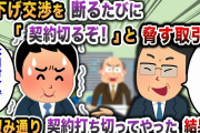 【2chスカッと】値下げ交渉を断るたびに「契約切るぞ！」と脅す取引先→お望み通り、契約打ち切ってやった結果w