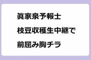 眞家泉予報士｜枝豆収穫生中継で前屈み胸チラ！報道ステーション