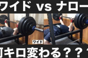 ワイ「ベンチプレスするときはワイドグリップのほうが胸に効くで」敵「知ったか乙」