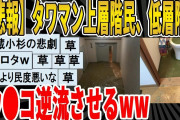 【2ch面白いスレ】【悲報】低階層「逆流してる！！高層階の人はトイレしないで！！」高層階「知らんわ」ﾌﾞﾘｯｗｗｗｗｗｗｗｗｗ　聞き流し/2ch天国