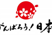 【画像】陸上部JD「がんばろう日本！」