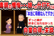 【2ch 毒親】娘をいじめたけど孫ができたからお世話したい！→娘夫婦からの辛辣な一言【スレまとめ】