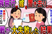 【2ch スカっと】家族旅行当日に姑「本当は7時出発なのｗ留守番よろしくｗ」→私「え？パスポートは私が持ってますけど…」DQN義家族の末路がｗ【スカっとする話】