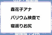 森花子アナ｜バリウム検査で寝返りを打つジャージお尻！あさイチ