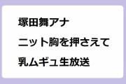 塚田舞アナ｜ニットの胸元を押さえて乳ムギュ生放送！マチコミ