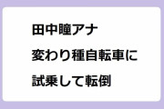 田中瞳アナ｜変わり種自転車に試乗して転倒！背凭れサドルのピタパンヒップライン