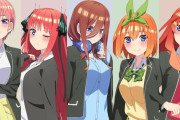五等分の花嫁ってなんであんなに人気あるんだよｗｗｗwwwwｗ