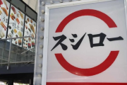 スシロー「おとり広告して誠にごめんなさい…」「寿司ペロ？オラァ！損害賠償6700万じゃ！！！」