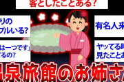 【2ch面白いスレ】温泉旅館のお姉さんだけど質問ある？