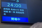 【速報】映画「鬼滅の刃」、たった今公開するも大混雑ｗ