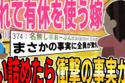 【２ch修羅場スレ】突然行為を拒み、有休をとりだした嫁→怪しい行動を問いただすと、衝撃すぎる事実を語り出したんだが…【ゆっくり解説】
