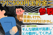 【バカ】まとめスレに影響されて肛門に500円玉入れたら取れなくなった…→実質500円引きだから医者行けｗｗｗｗ【2ch面白いスレ】