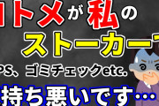 【2ch修羅場スレ】義妹にストーカーされてます…気持ち悪いです…【ゆっくり】