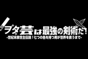 【悲報】なろうで小説書き始めたけど全然pv数伸びひん