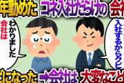 【2ch スカッと】35年勤めてきたコネ入社だらけの会社の社長「息子が入社するからクビ」→お望み通り退職した結果【ゆっくり解説】