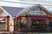 【超画像】コメダ珈琲店、ガチでヤバイΘΘΘΘΘΘΘΘΘΘΘΘΘΘΘΘΘΘΘΘΘΘ