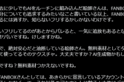 【爆笑】AI絵師さん、ファンボから締め出され長文で発狂ｗｗｗ
