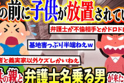 【2ch復讐スレ】家の前で子供が放置されてたので警察に引き取ってもらった。→その後、子供の親と弁護士を名乗る男が来たのだが、その男は親の不倫相手で…