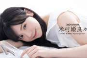 【グラビア動画】アイドルWEBマガジン、ガラスガールの新カバーガールにOCHA NORMA米村姫良々が決定！！！！！！！！！！