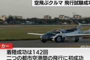 【朗報】空飛ぶ車、発売までもう少し