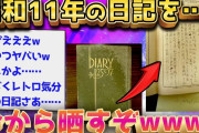 【2ch激レアスレ】ちょw昭和11年の日記が出てきたんだがwww前編【ゆっくり解説】