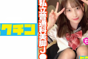 AV動画「私立普通科 スラっとした美脚J● もも」が見れる配信サイトまとめ[出演女優：百瀬りこ(葉月桃)]