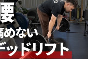 【悲報】ワイ筋トレ豚、デッドリフトで腰をやる‥