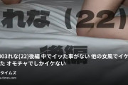 しのぶ/中イキ請負人の動画・No.003れな（22）後編▶︎中でイッた事がない▶︎他の女風でイケなかった▶︎オモチャでしかイケない