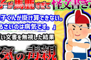 【2ch修羅場スレ】掛け算のできない一家に来たヤバすぎ怪文書「小3の息子がバカ過ぎて怪文書が来た件」【【ゆっくり解説】