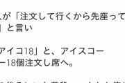 【朗報】Twitter民「マナルでJKがアイスコーヒー18個頼んだら爆笑の結果にぃぃｗｗｗｗ」