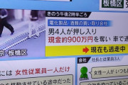 【悲報】転売業者さん、強盗に襲われ900万円強奪されてしまう