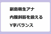 副島萌生アナ｜ワイパーの動きで内腹斜筋を鍛える美しいY字バランス