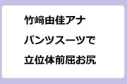 竹﨑由佳アナ　パンツスーツで立位体前屈お尻