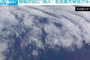 台風16号の目に“突入”名古屋大研究グループ(2021年9月30日)