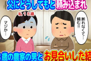 【2ch馴れ初め】父子家庭で育った私…父にどうしてもと頼まれ、２０歳年上の農家の男とお見合いをした結果…【ゆっくり】