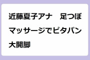 近藤夏子アナ　足つぼマッサージでピタパン大開脚！ストリッパー宛らのご開帳ポーズで白パン股間全開サービス