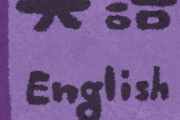 【画像】最近の英語の教科書、たまらん過ぎるｗｗｗｗｗ