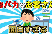 【２ch面白いスレ】コンビニにやってきたおバカ？ステキ？なお客さんが面白すぎた【ゆっくり解説】