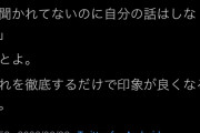 【画像】Twitter民「手っ取り早く人に好かれたい奴、ガチでこれだけ徹底しろ」→7万いいね  [633829778]