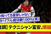 【復調】テクニシャン冨安、爆誕wwwww【サッカー】【2chスレ】